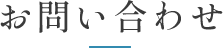 お問い合わせありがとうございました